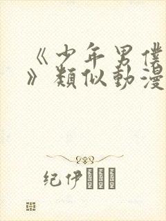 《少年男仆库洛》类似动漫在线观看