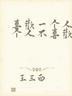 喜欢一个人但那个人不喜欢我怎么办