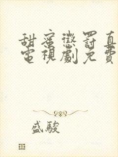 甜蜜惩罚真人版电视剧免费全集