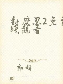 对魔忍2免费在线观看