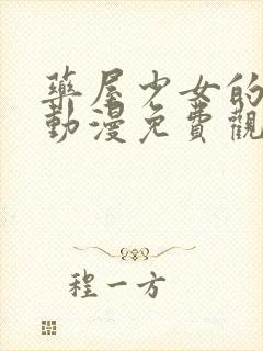 药屋少女的呢喃动漫免费观看