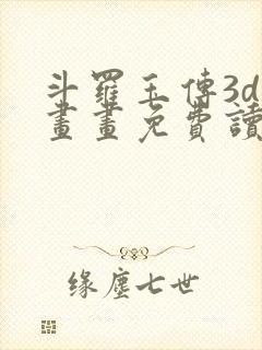 斗罗玉传3d漫画画免费读漫画下拉式漫