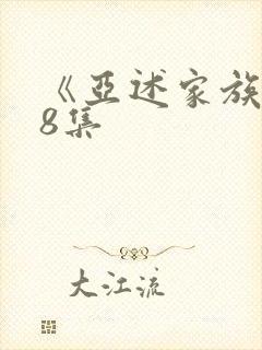 《亚述家族》第8集