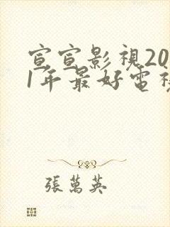 宣宣影视2021年最好电视剧是