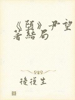 《堕》尹望舒原著结局