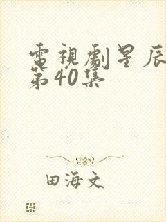 电视剧星辰大海第40集