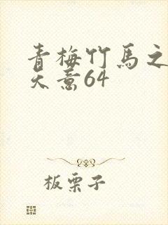 青梅竹马之爱有天意64