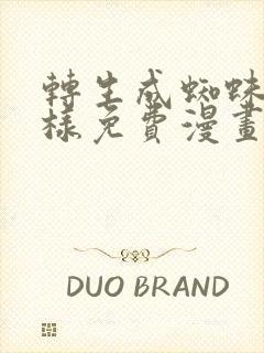 转生成蜘蛛又怎样免费漫画下拉式6