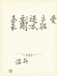 泰剧逐步爱上你未删减版