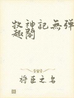 牧神记无弹窗笔趣阁