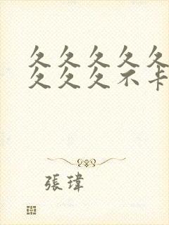 久久久久久久久久久久不卡封面