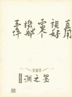 手机电视直播软件哪个好用