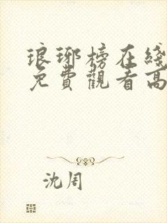 琅琊榜在线观看免费观看高清