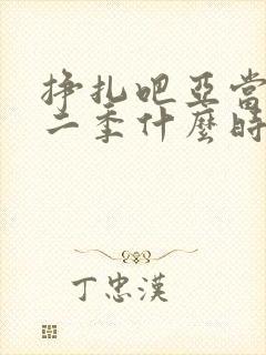 挣扎吧亚当君第二季什么时候出