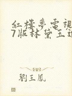 红楼梦电视剧87版林黛玉进贾府