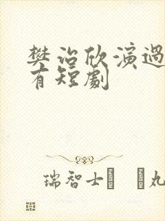 樊治欣演过的所有短剧