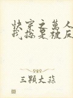 快穿之万人迷的我总是被反派示爱