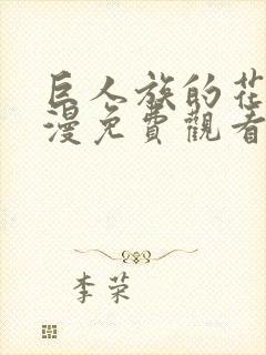 巨人族的花嫁动漫免费观看