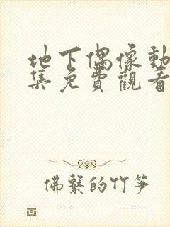 地下偶像动漫全集免费观看第一季