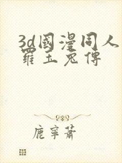 3d国漫同人斗罗玉兔传