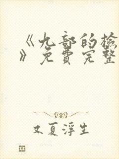 《九部的检察官》免费完整版在线观看