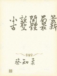 小说开局签到荒古圣体最新章节列表列表