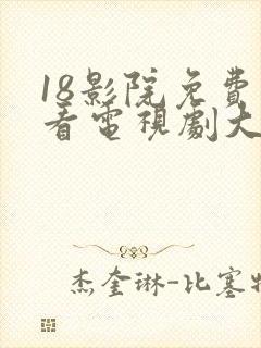 18影院免费观看电视剧大全