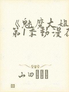 《魅魔大姐姐》第1季动漫在线观看