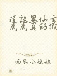 道诡异仙玄牝是岁岁真的假的