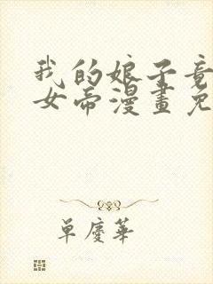我的娘子竟然是女帝漫画免费观看