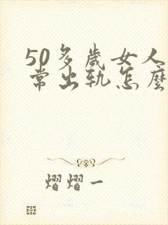 50多岁女人经常出轨怎么办