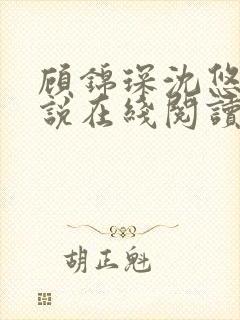 顾锦琛沈悠然小说在线阅读封面