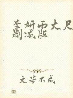 李妍雨大尺度无删减版封面
