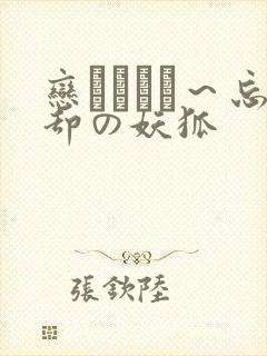 恋まぐわい～忘却の妖狐