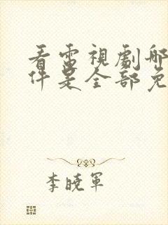 看电视剧哪个软件是全部免费