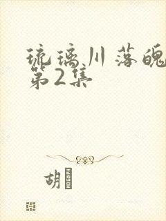 琉璃川落魄贵族第2集