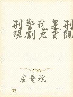 刑警我是刑警电视剧免费观看