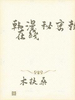 韩漫 秘密教学 在线