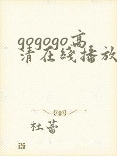 gogogo高清在线播放免费日本