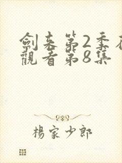 剑来第2季在线观看第8集