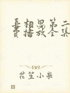 长相思第二季免费播放全集完整版