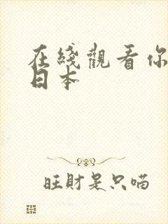 在线观看你懂的日本