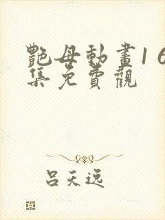 艳母动画1 6集免费观