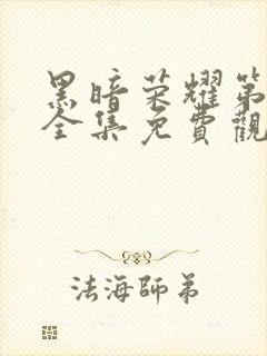 黑暗荣耀第二季全集免费观看免费