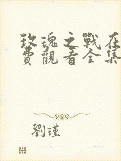 玫瑰之战在线免费观看全集