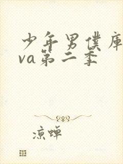 少年男仆库洛ova第二季封面