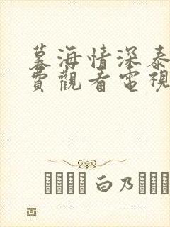 暮海情深泰剧免费观看电视剧封面