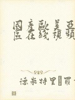 国产欧美亚洲一区在线视频