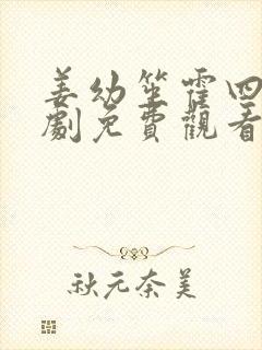 姜幼笙霍四爷短剧免费观看