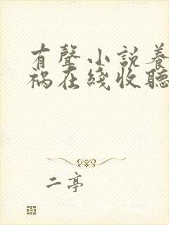 有声小说养鬼为祸在线收听